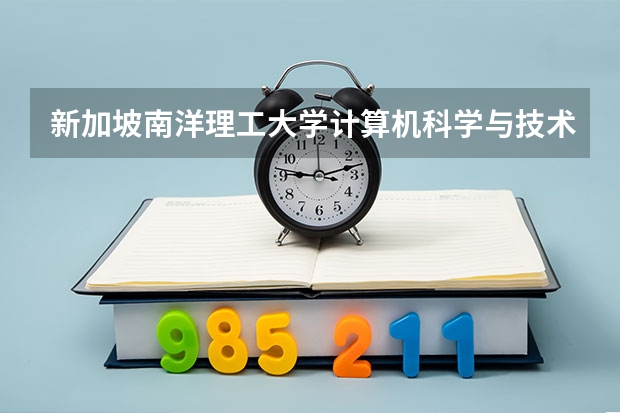 新加坡南洋理工大学计算机科学与技术专业怎么样