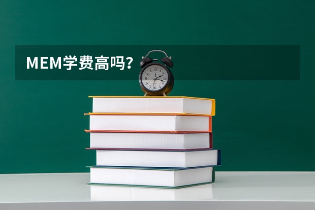 MEM学费高吗？