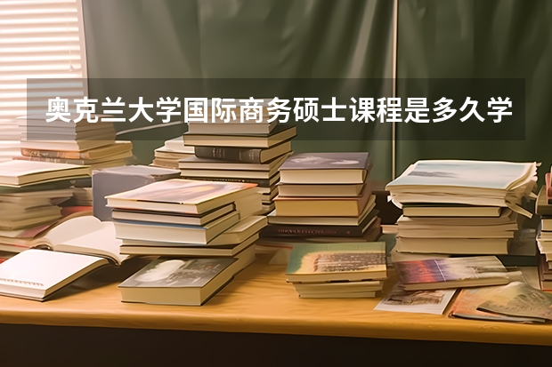 奥克兰大学国际商务硕士课程是多久学制的？