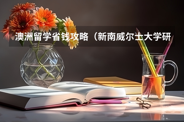 澳洲留学省钱攻略（新南威尔士大学研究生一年费用）