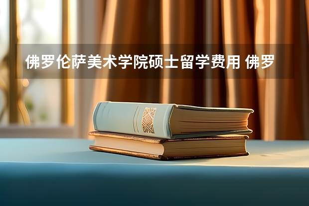 佛罗伦萨美术学院硕士留学费用 佛罗伦萨美院的申请条件与专业一览