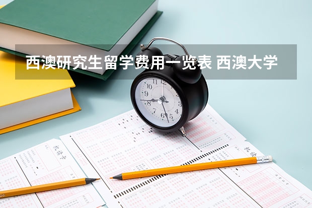 西澳研究生留学费用一览表 西澳大学研究生一年费用