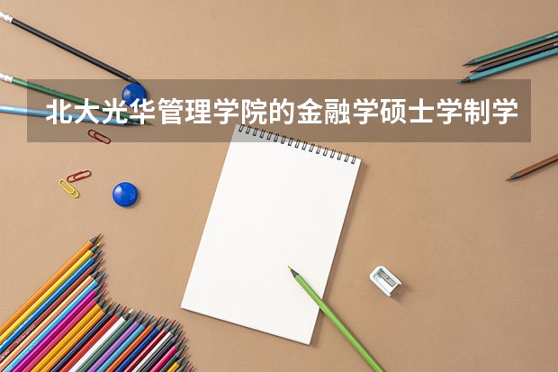 北大光华管理学院的金融学硕士学制学费是多少？