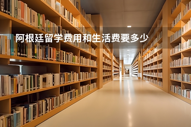 阿根廷留学费用和生活费要多少