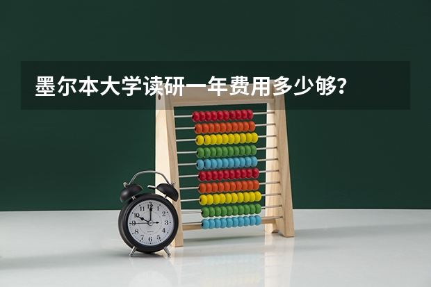 墨尔本大学读研一年费用多少够？