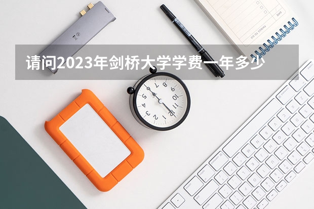 请问2023年剑桥大学学费一年多少人民币