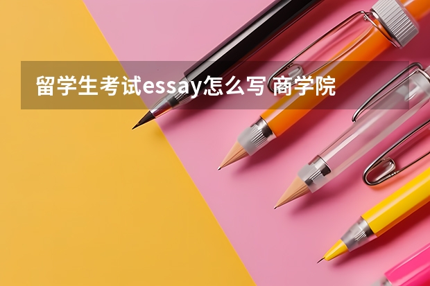 留学生考试essay怎么写 商学院留学Essay英文范文