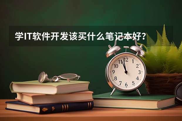 学IT软件开发该买什么笔记本好？