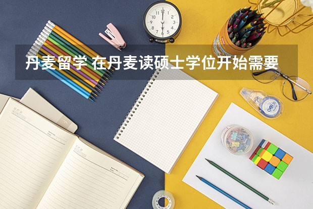 丹麦留学 在丹麦读硕士学位开始需要交学费 丹麦留学条件和费用