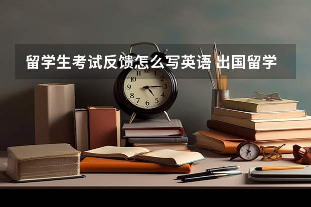 留学生考试反馈怎么写英语 出国留学英语作文