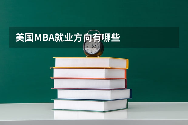 美国MBA就业方向有哪些