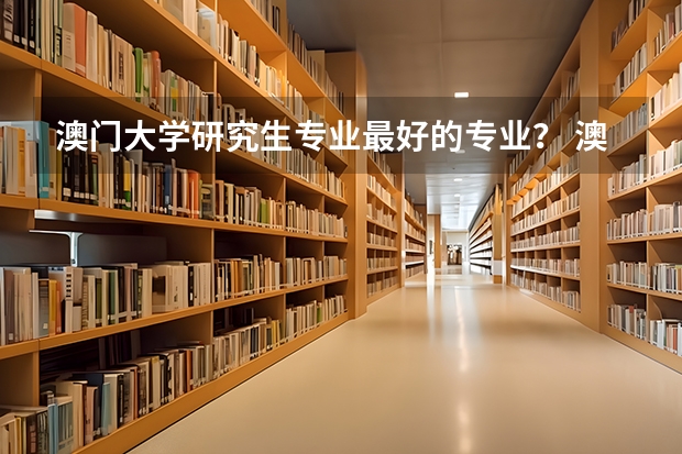 澳门大学研究生专业最好的专业？ 澳门大学计算机专业世界排名