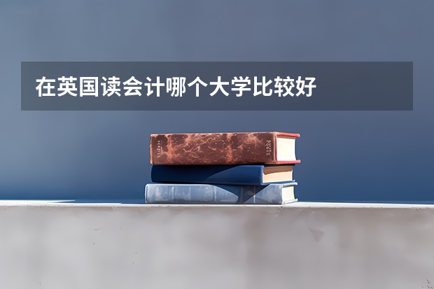 在英国读会计哪个大学比较好