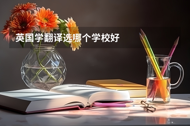 英国学翻译选哪个学校好