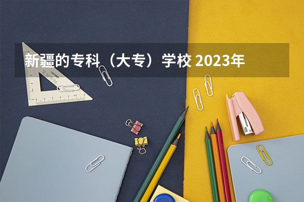 新疆的专科（大专）学校 2023年巴音郭楞雅思报名流程详解