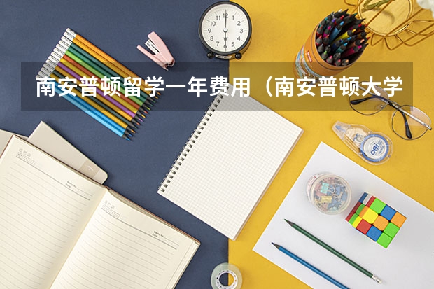 南安普顿留学一年费用（南安普顿大学留学一年费用）