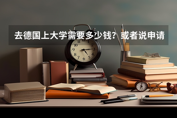 去德国上大学需要多少钱？或者说申请德国大学，需要什么材料？