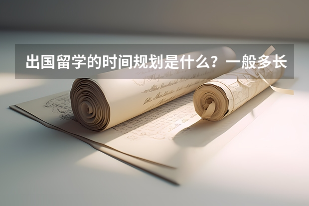 出国留学的时间规划是什么？一般多长时间呢？