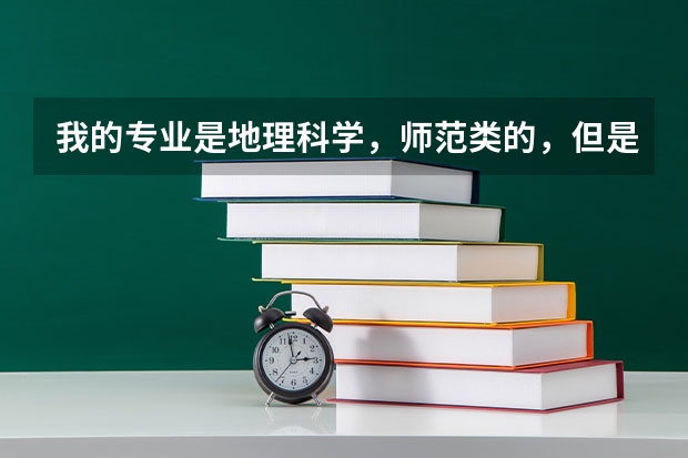 我的专业是地理科学，师范类的，但是想当一名英语老师，可以吗？