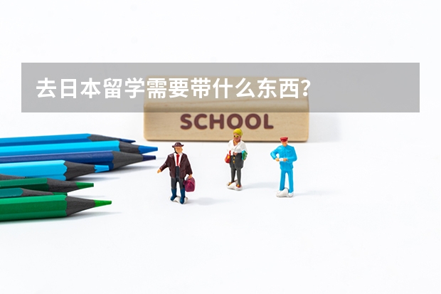 去日本留学需要带什么东西？