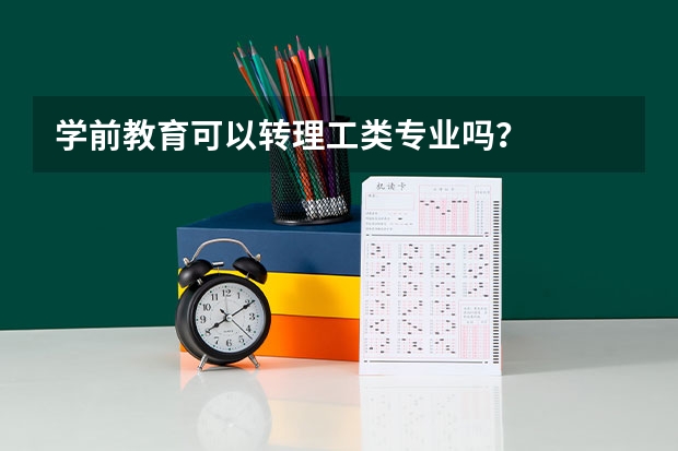 学前教育可以转理工类专业吗？