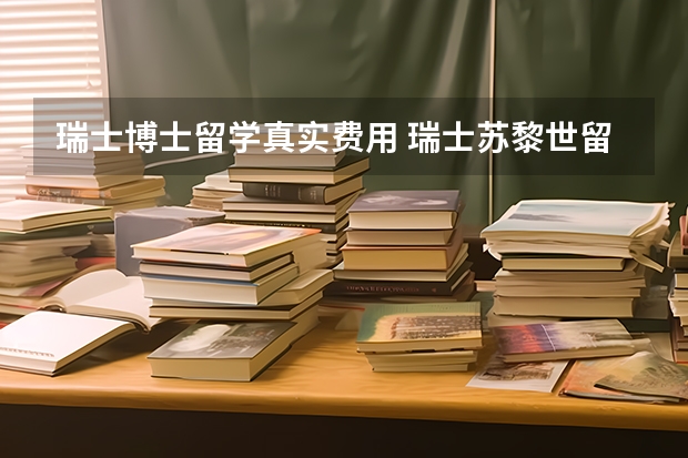 瑞士博士留学真实费用 瑞士苏黎世留学一年费用