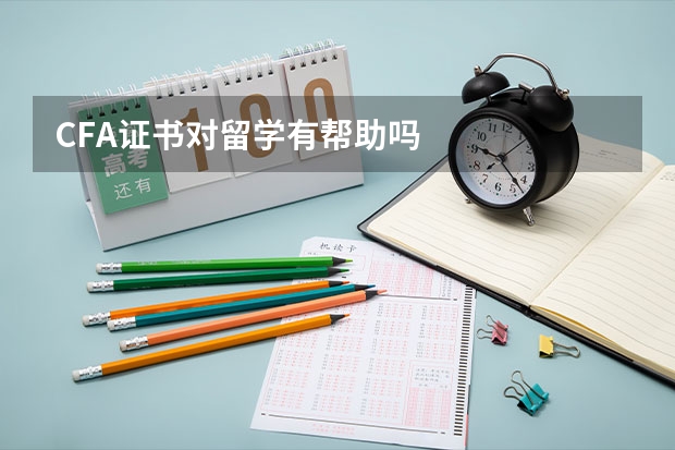 CFA证书对留学有帮助吗