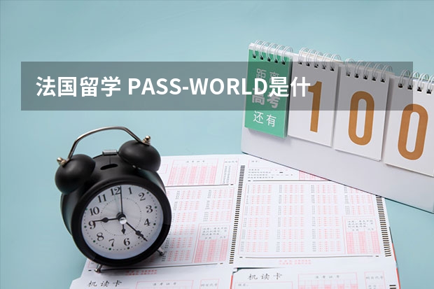 法国留学 PASS-WORLD是什么