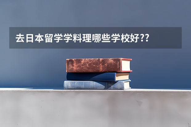 去日本留学学料理哪些学校好??