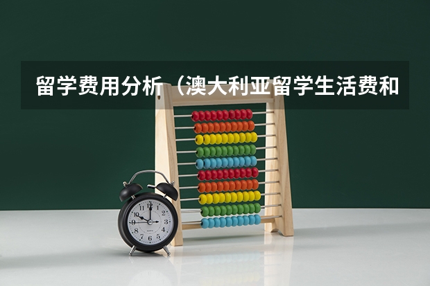 留学费用分析（澳大利亚留学生活费和留学费用）