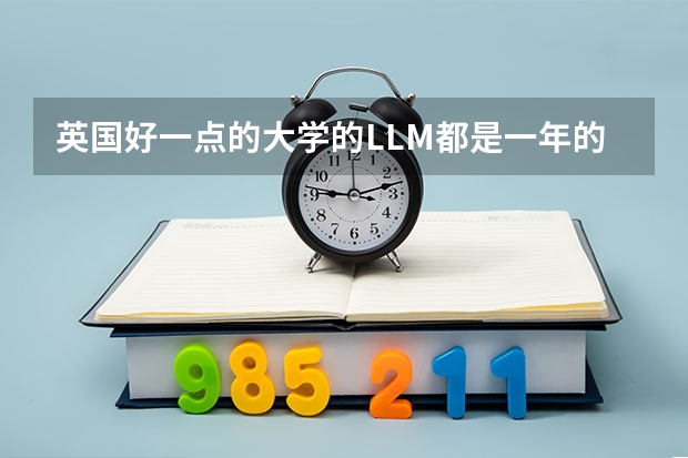 英国好一点的大学的LLM都是一年的吗？一般学费多少？对雅思是什么要求？