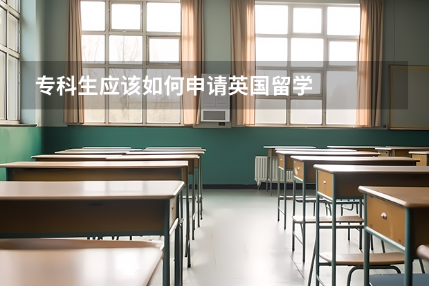 专科生应该如何申请英国留学