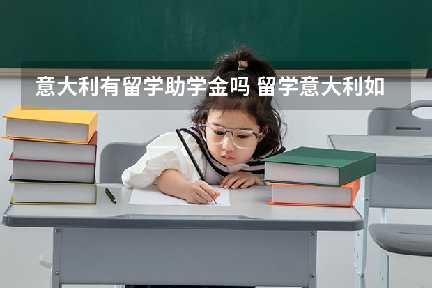 意大利有留学助学金吗 留学意大利如何申请助学金