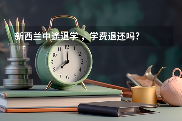 新西兰中途退学 ，学费退还吗?