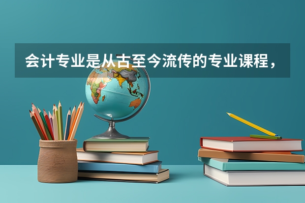 会计专业是从古至今流传的专业课程，新西兰留学研究生会计专业怎么样？