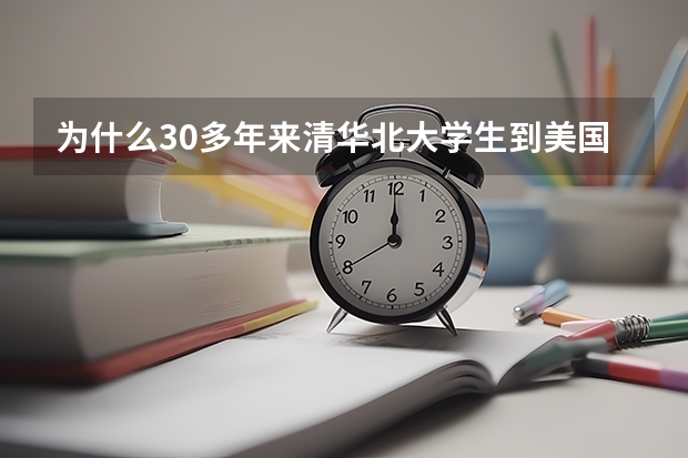 为什么30多年来清华北大学生到美国留学，很多核心技术的专业不要我国学生呢