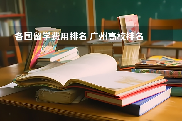 各国留学费用排名 广州高校排名