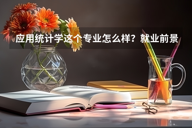 应用统计学这个专业怎么样？就业前景好吗？