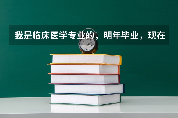 我是临床医学专业的，明年毕业，现在想考研，也想出国留学，我应该怎么处理这两者的关系呢？