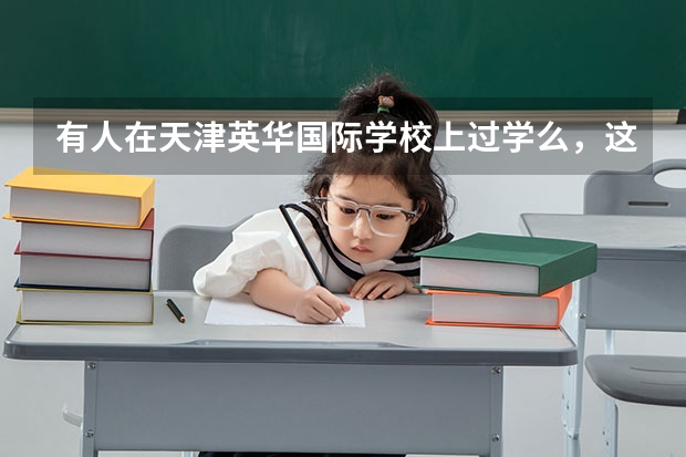 有人在天津英华国际学校上过学么，这学校怎么样