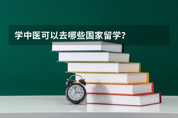 学中医可以去哪些国家留学？