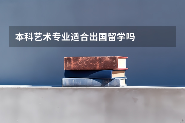 本科艺术专业适合出国留学吗