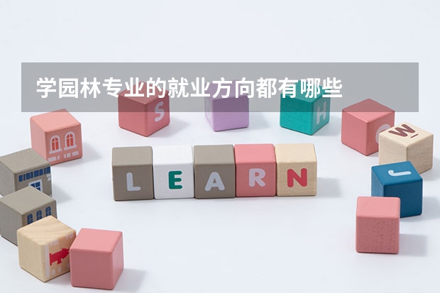 学园林专业的就业方向都有哪些