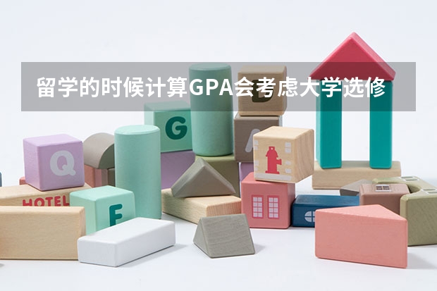 留学的时候计算GPA会考虑大学选修课的绩点吗