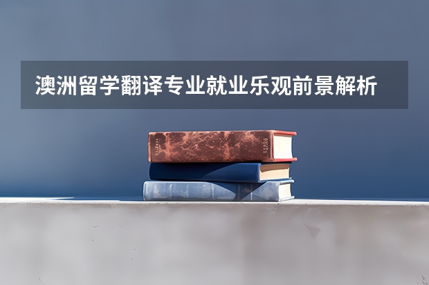 澳洲留学翻译专业就业乐观前景解析 日本留学翻译学专业的就业出路好