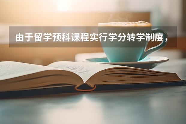 由于留学预科课程实行学分转学制度，留学预科班能不能转专业？ 没考上本科能否申请出国留学？