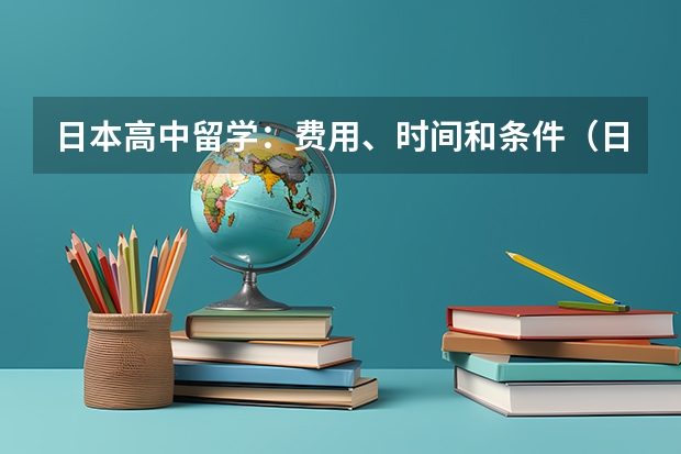 日本高中留学：费用、时间和条件（日本留学条件、步骤和费用）