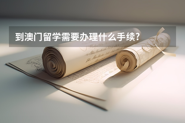 到澳门留学需要办理什么手续?