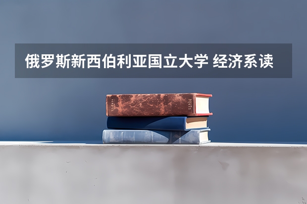 俄罗斯新西伯利亚国立大学 经济系读研 一年大概需要多少人民币？