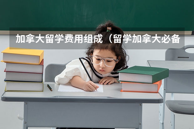 加拿大留学费用组成（留学加拿大必备：雅思和托福考试费用及其他花费）